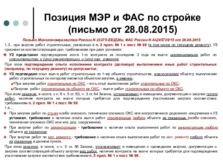Позиция МЭР и ФАС по стройке (письмо от 28.08.2015) Письмо Минэкономразвития России N