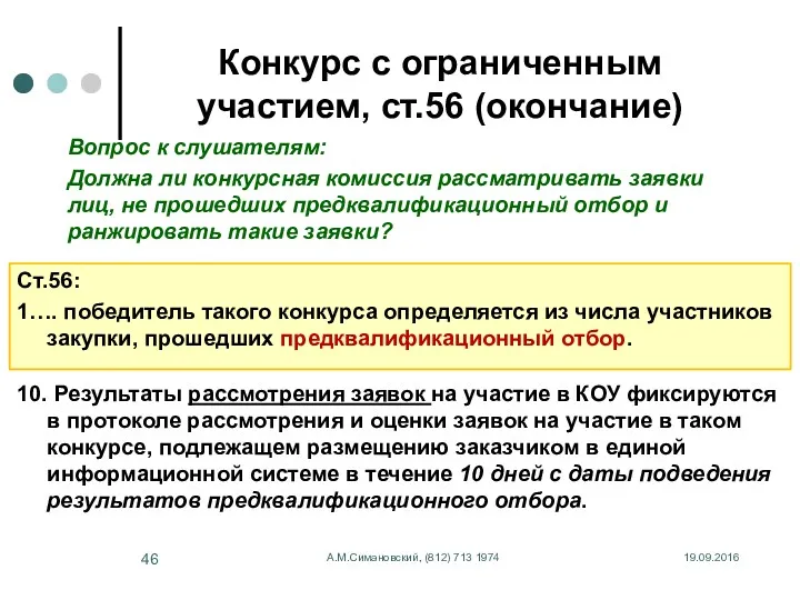 19.09.2016 А.М.Симановский, (812) 713 1974 Конкурс с ограниченным участием, ст.56