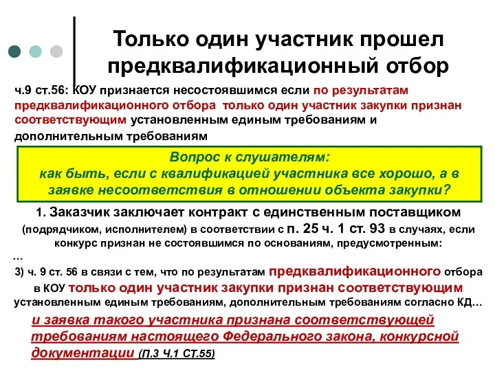 Только один участник прошел предквалификационный отбор ч.9 ст.56: КОУ признается несостоявшимся если по