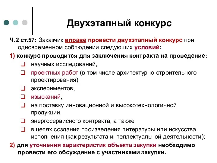 19.09.2016 А.М.Симановский, (812) 713 1974 Двухэтапный конкурс Ч.2 ст.57: Заказчик вправе провести двухэтапный