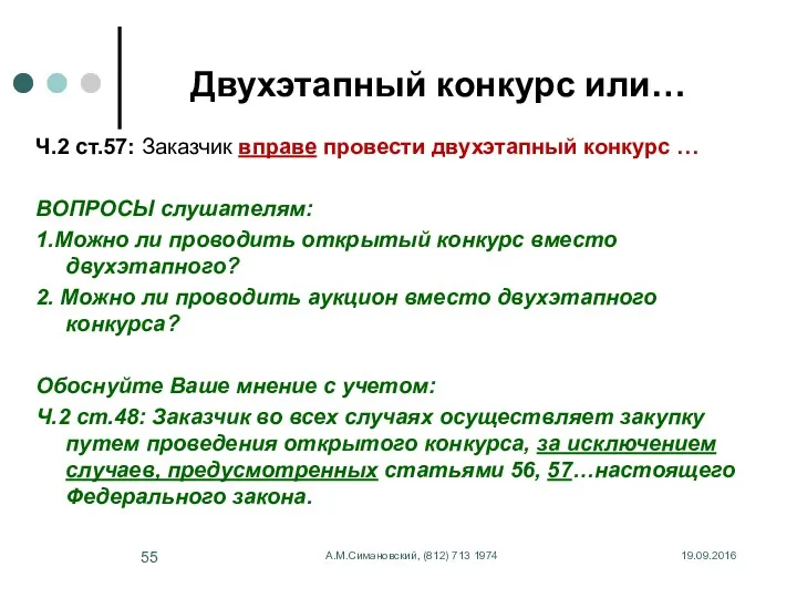 19.09.2016 А.М.Симановский, (812) 713 1974 Двухэтапный конкурс или… Ч.2 ст.57: Заказчик вправе провести