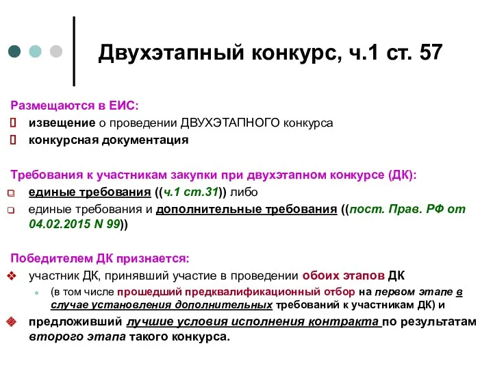 Двухэтапный конкурс, ч.1 ст. 57 Размещаются в ЕИС: извещение о