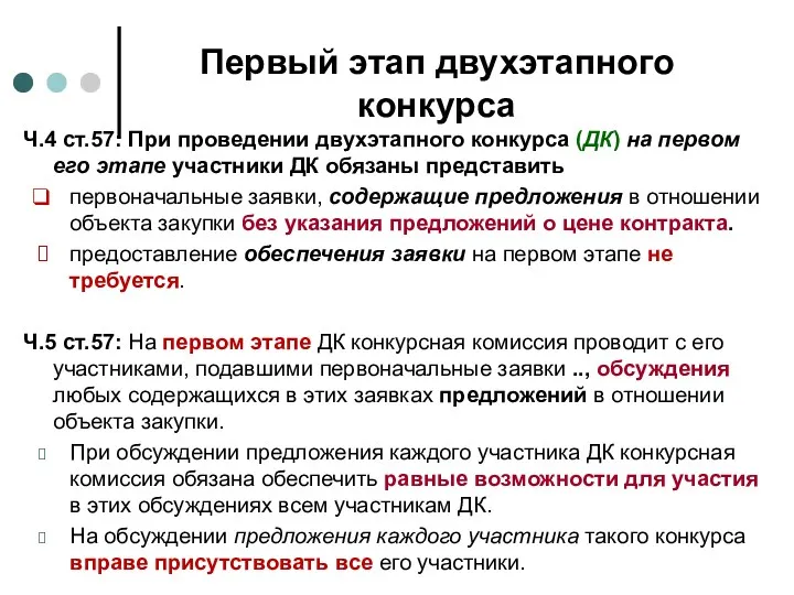 Первый этап двухэтапного конкурса Ч.4 ст.57: При проведении двухэтапного конкурса