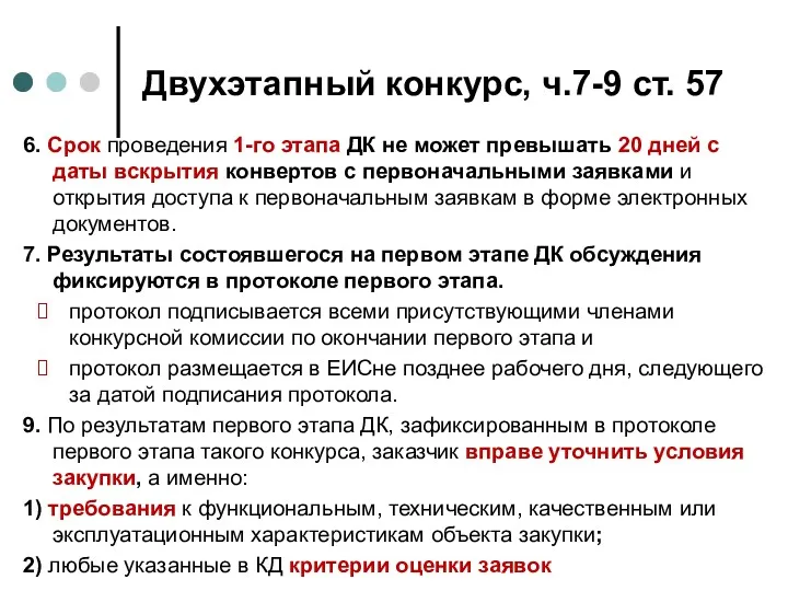 Двухэтапный конкурс, ч.7-9 ст. 57 6. Срок проведения 1-го этапа ДК не может