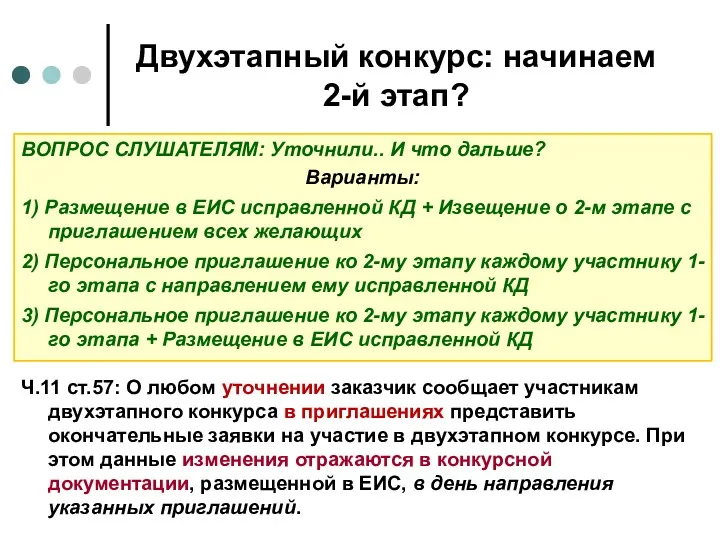 Двухэтапный конкурс: начинаем 2-й этап? ВОПРОС СЛУШАТЕЛЯМ: Уточнили.. И что дальше? Варианты: 1)