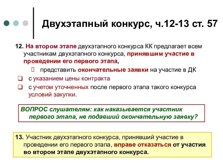 Двухэтапный конкурс, ч.12-13 ст. 57 12. На втором этапе двухэтапного конкурса КК предлагает