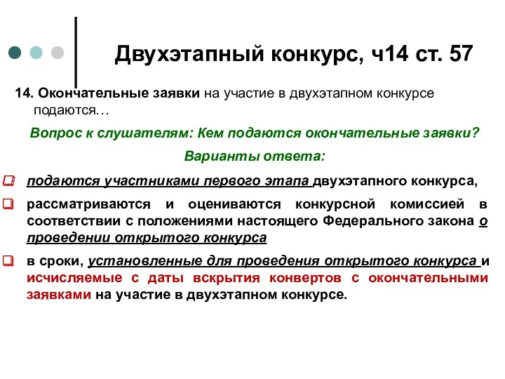 Двухэтапный конкурс, ч14 ст. 57 14. Окончательные заявки на участие в двухэтапном конкурсе