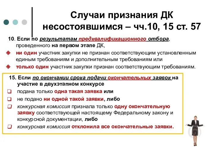 Случаи признания ДК несостоявшимся – чч.10, 15 ст. 57 15.