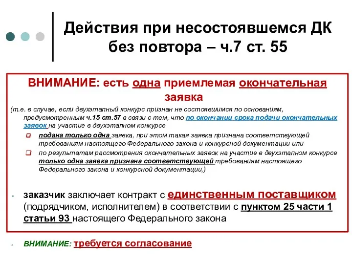 Действия при несостоявшемся ДК без повтора – ч.7 ст. 55 ВНИМАНИЕ: есть одна