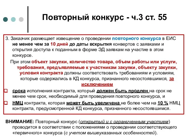 Повторный конкурс - ч.3 ст. 55 3. Заказчик размещает извещение о проведении повторного