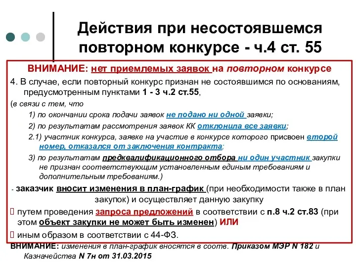 Действия при несостоявшемся повторном конкурсе - ч.4 ст. 55 ВНИМАНИЕ: нет приемлемых заявок