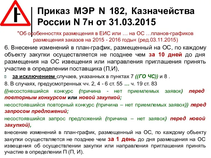 Приказ МЭР N 182, Казначейства России N 7н от 31.03.2015