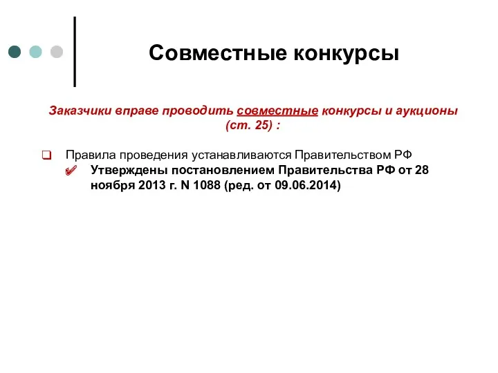 Совместные конкурсы Заказчики вправе проводить совместные конкурсы и аукционы (ст. 25) : Правила