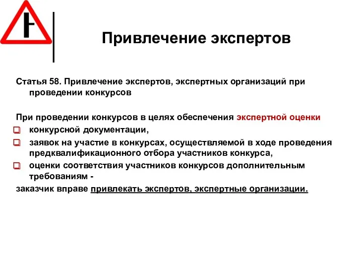 Привлечение экспертов Статья 58. Привлечение экспертов, экспертных организаций при проведении