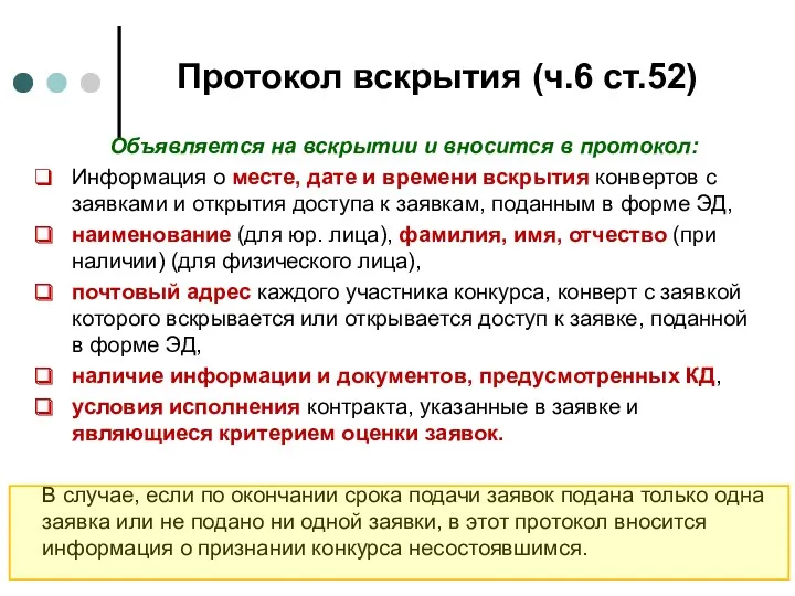 Протокол вскрытия (ч.6 ст.52) Объявляется на вскрытии и вносится в протокол: Информация о