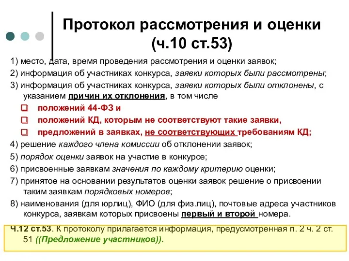 Протокол рассмотрения и оценки (ч.10 ст.53) 1) место, дата, время проведения рассмотрения и