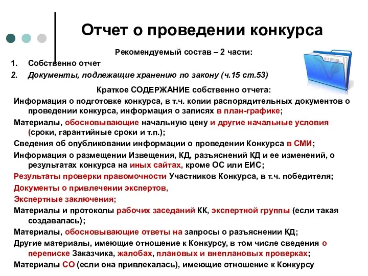 Отчет о проведении конкурса Рекомендуемый состав – 2 части: Собственно отчет Документы, подлежащие