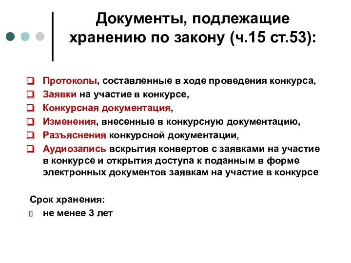 Документы, подлежащие хранению по закону (ч.15 ст.53): Протоколы, составленные в ходе проведения конкурса,