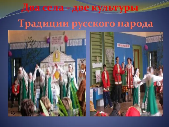 Традиции русского народа Два села - две культуры 13
