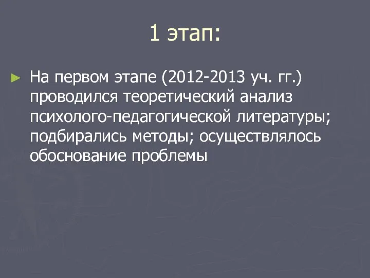 1 этап: На первом этапе (2012-2013 уч. гг.) проводился теоретический