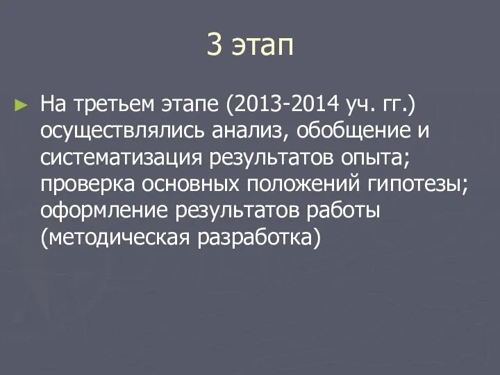 3 этап На третьем этапе (2013-2014 уч. гг.) осуществлялись анализ,