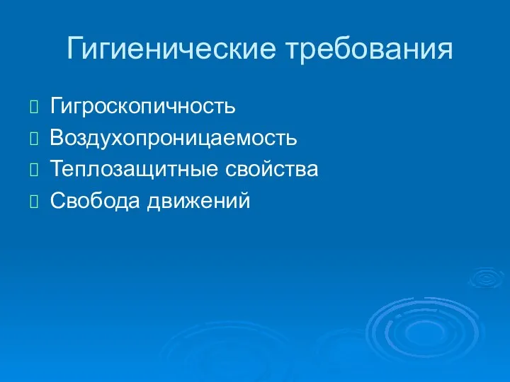 Гигиенические требования Гигроскопичность Воздухопроницаемость Теплозащитные свойства Свобода движений