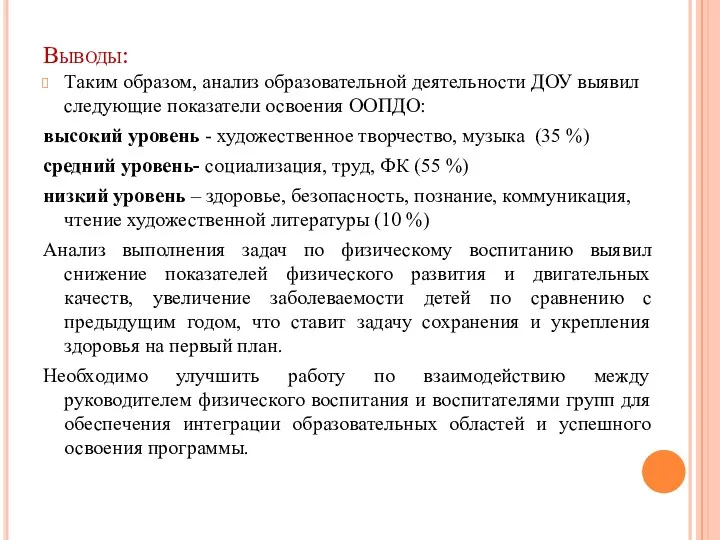 Выводы: Таким образом, анализ образовательной деятельности ДОУ выявил следующие показатели