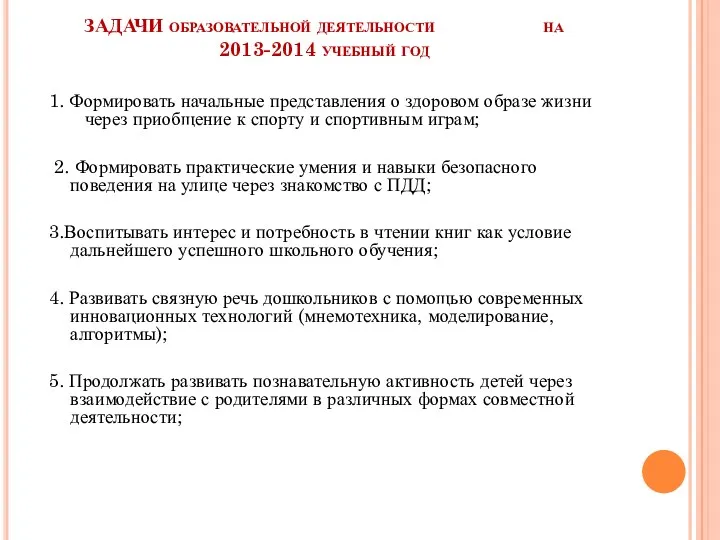 ЗАДАЧИ образовательной деятельности на 2013-2014 учебный год 1. Формировать начальные