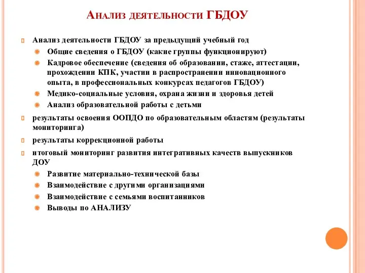 Анализ деятельности ГБДОУ Анализ деятельности ГБДОУ за предыдущий учебный год