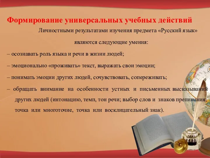 Формирование универсальных учебных действий Личностными результатами изучения предмета «Русский язык» являются следующие умения: