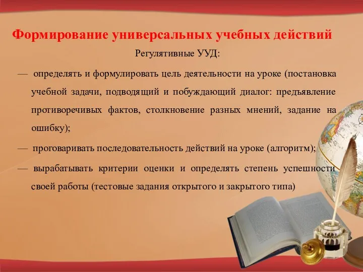 Формирование универсальных учебных действий Регулятивные УУД: — определять и формулировать