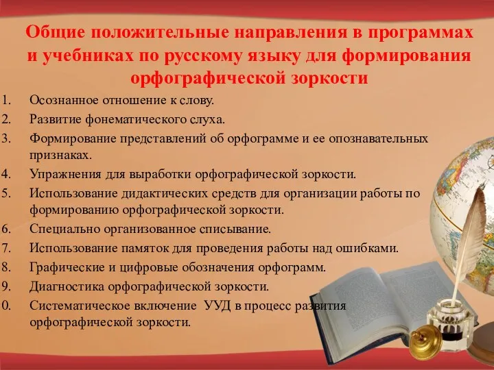 Общие положительные направления в программах и учебниках по русскому языку для формирования орфографической