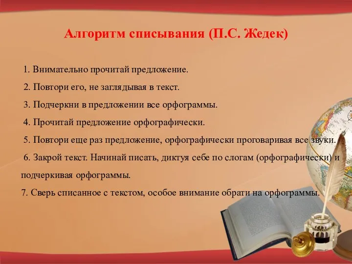 Алгоритм списывания (П.С. Жедек) 1. Внимательно прочитай предложение. 2. Повтори его, не заглядывая