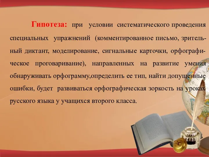 Гипотеза: при условии систематического проведения специальных упражнений (комментированное письмо, зритель-ный диктант, моделирование, сигнальные