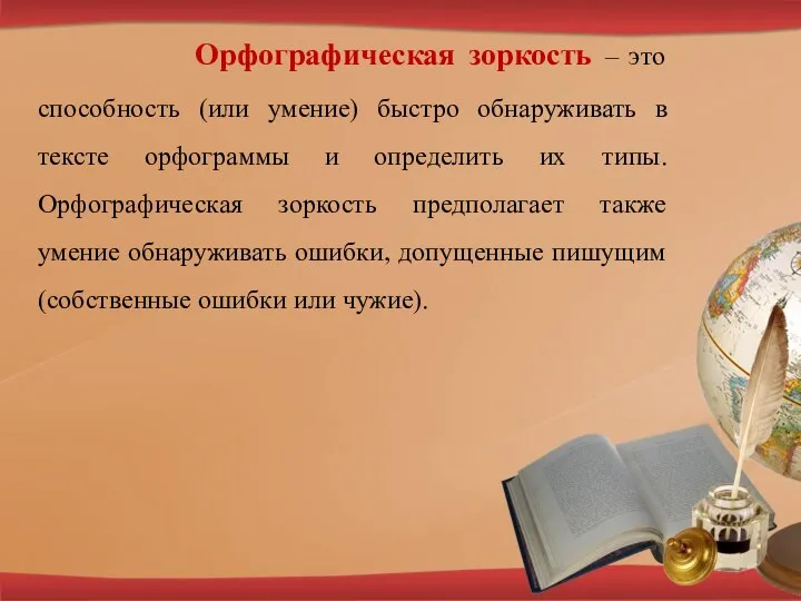 Орфографическая зоркость – это способность (или умение) быстро обнаруживать в