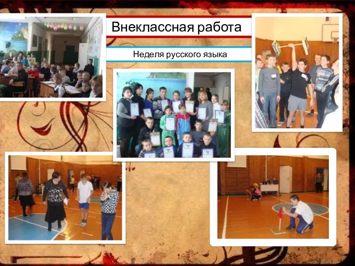 Внеклассная работа Неделя русского языка