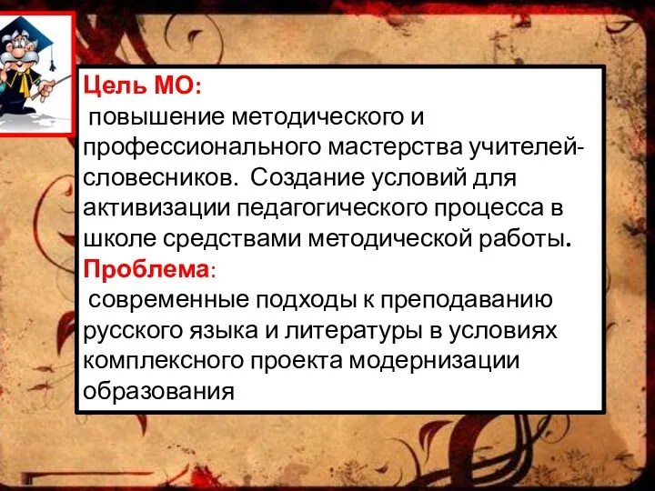 Цель МО: повышение методического и профессионального мастерства учителей-словесников. Создание условий для активизации педагогического