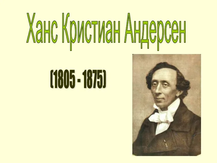 Ханс Кристиан Андерсен (1805 - 1875)