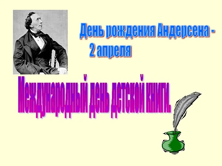 День рождения Андерсена - 2 апреля Международный день детской книги.