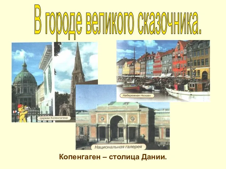 Копенгаген – столица Дании. В городе великого сказочника.