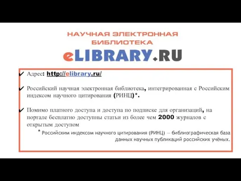 Адрес: http://elibrary.ru/ Российский научная электронная библиотека, интегрированная с Российским индексом
