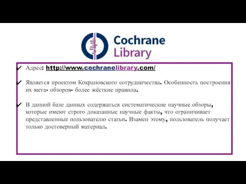Адрес: http://www.cochranelibrary.com/ Является проектом Кокрановского сотрудничества. Особенность построения их мета-