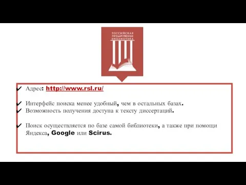 Адрес: http://www.rsl.ru/ Интерфейс поиска менее удобный, чем в остальных базах.