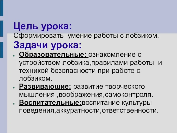 Цель урока: Сформировать умение работы с лобзиком. Задачи урока: Образовательные: