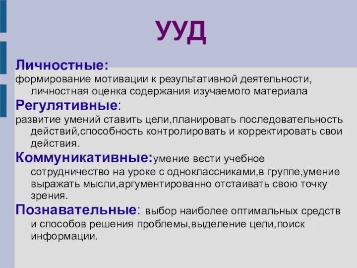 УУД Личностные: формирование мотивации к результативной деятельности,личностная оценка содержания изучаемого