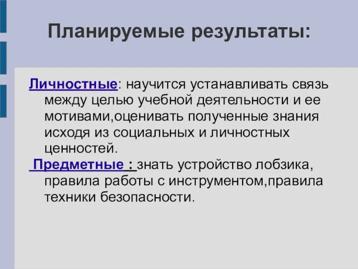 Планируемые результаты: Личностные: научится устанавливать связь между целью учебной деятельности