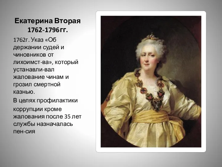 Екатерина Вторая 1762-1796гг. 1762г. Указ «Об держании судей и чиновников
