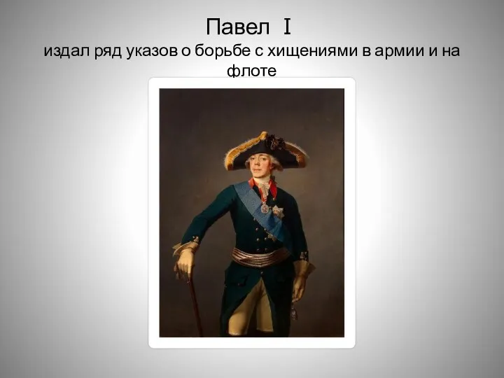 Павел Ⅰ издал ряд указов о борьбе с хищениями в армии и на флоте