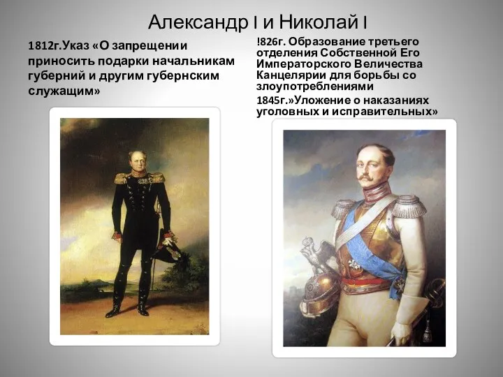 Александр I и Николай I 1812г.Указ «О запрещении приносить подарки