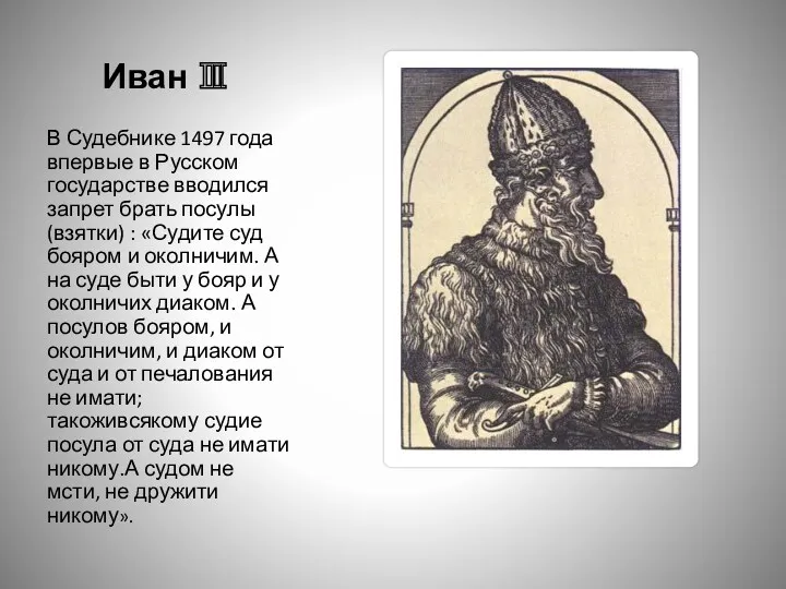 Иван Ⅲ В Судебнике 1497 года впервые в Русском государстве